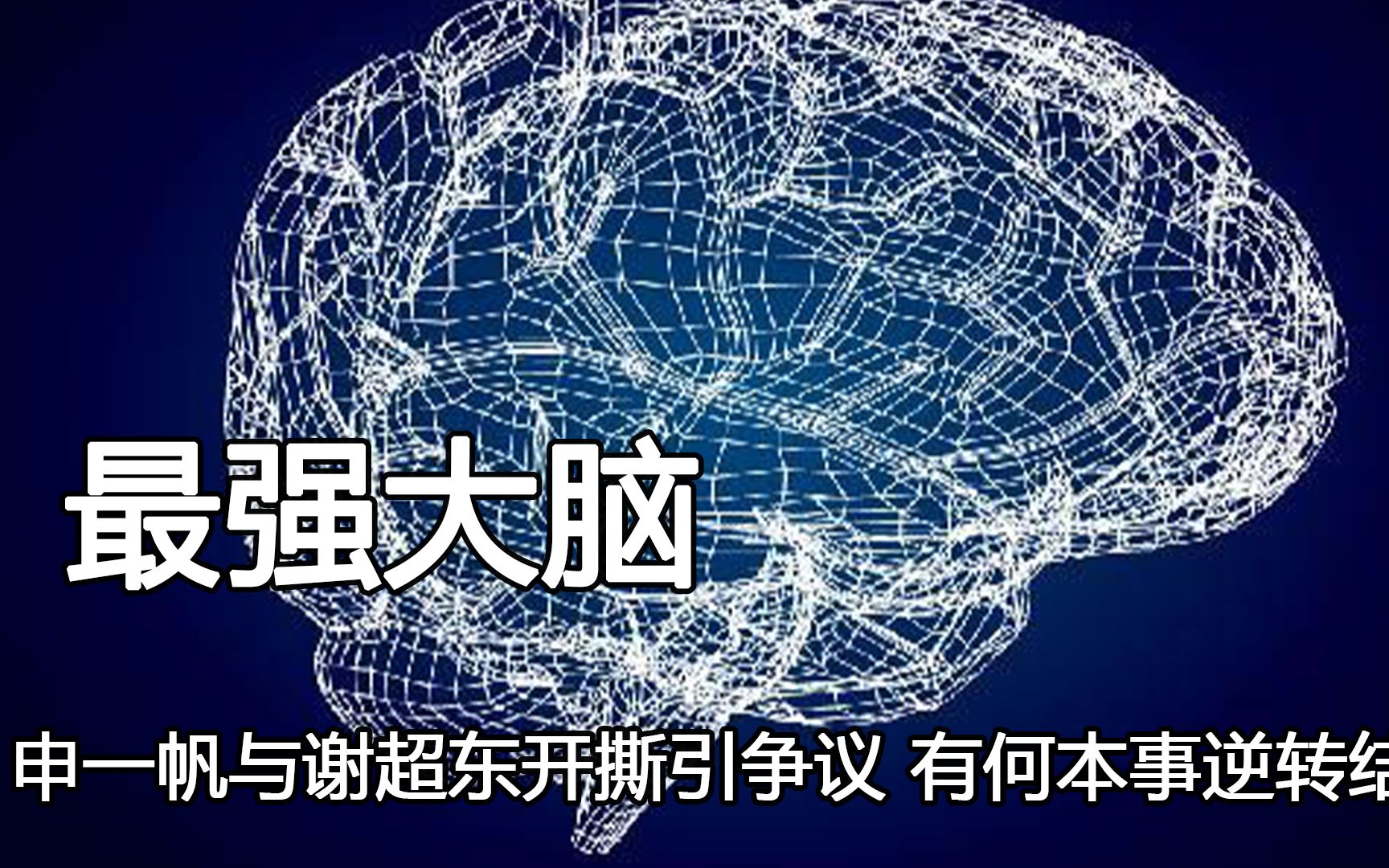 令人愤怒的综艺,申一帆与谢超东开撕引争议,有何本事逆转结局哔哩哔哩bilibili