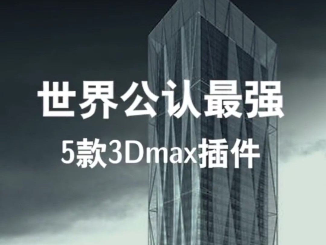 【3D建模】世界公认最强的五款3Dmax插件,新手小白必备(可分享)哔哩哔哩bilibili