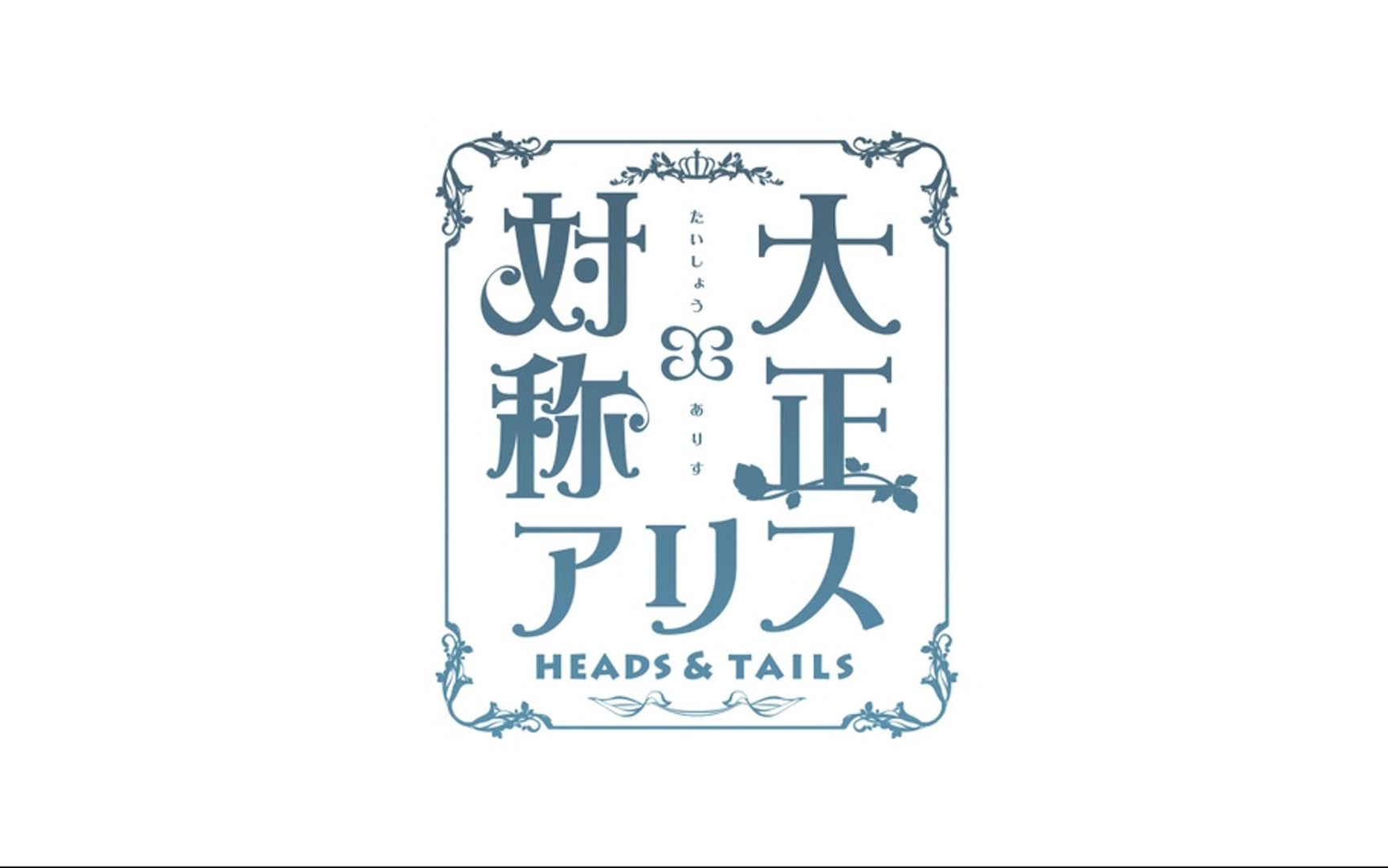 大正对称爱丽丝Heads&Tails op哔哩哔哩bilibili