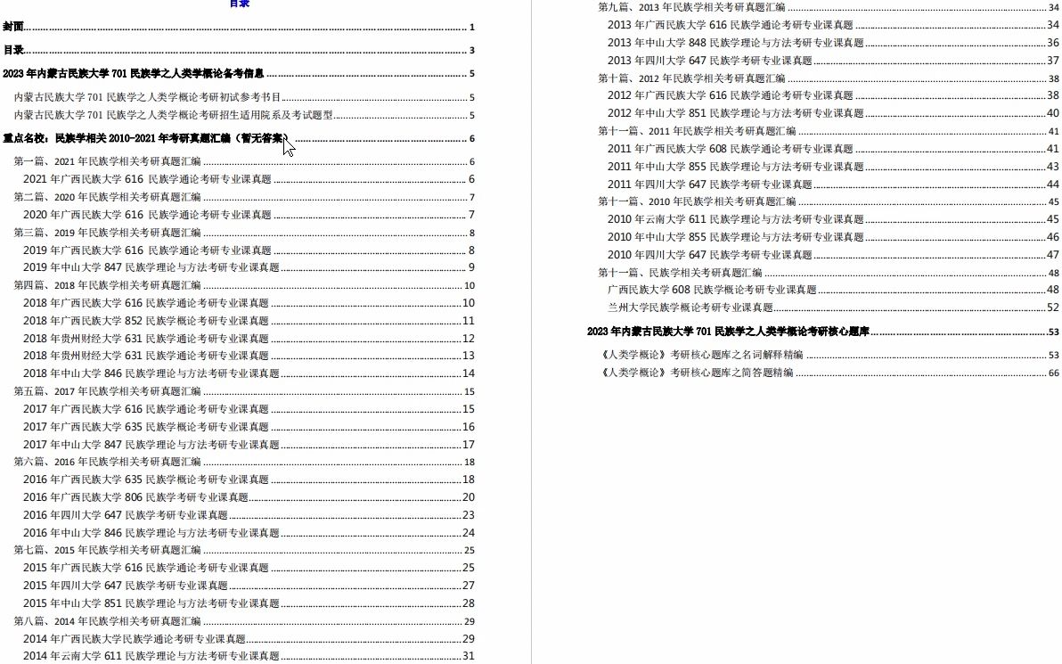 [图]【电子书】2023年内蒙古民族大学701民族学之人类学概论考研精品资料