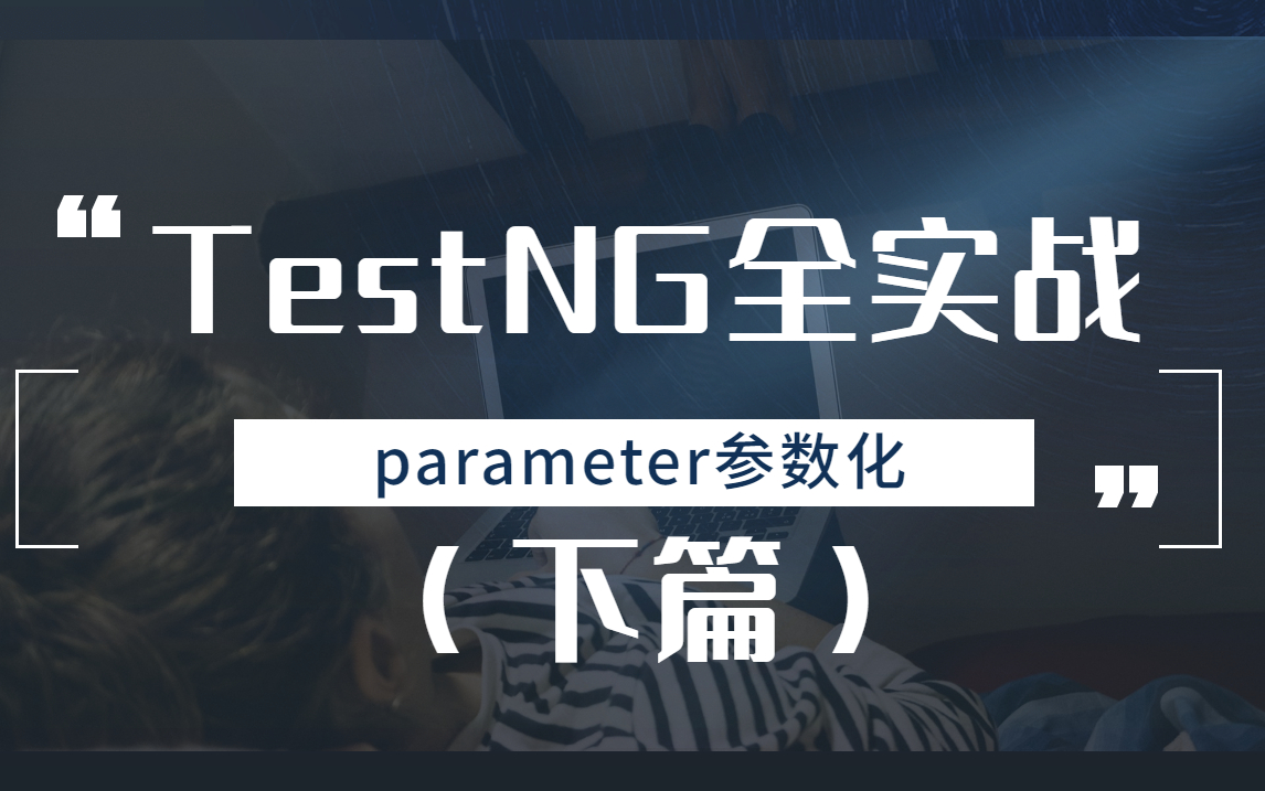 TestNG全实战之parameter参数化(下)哔哩哔哩bilibili