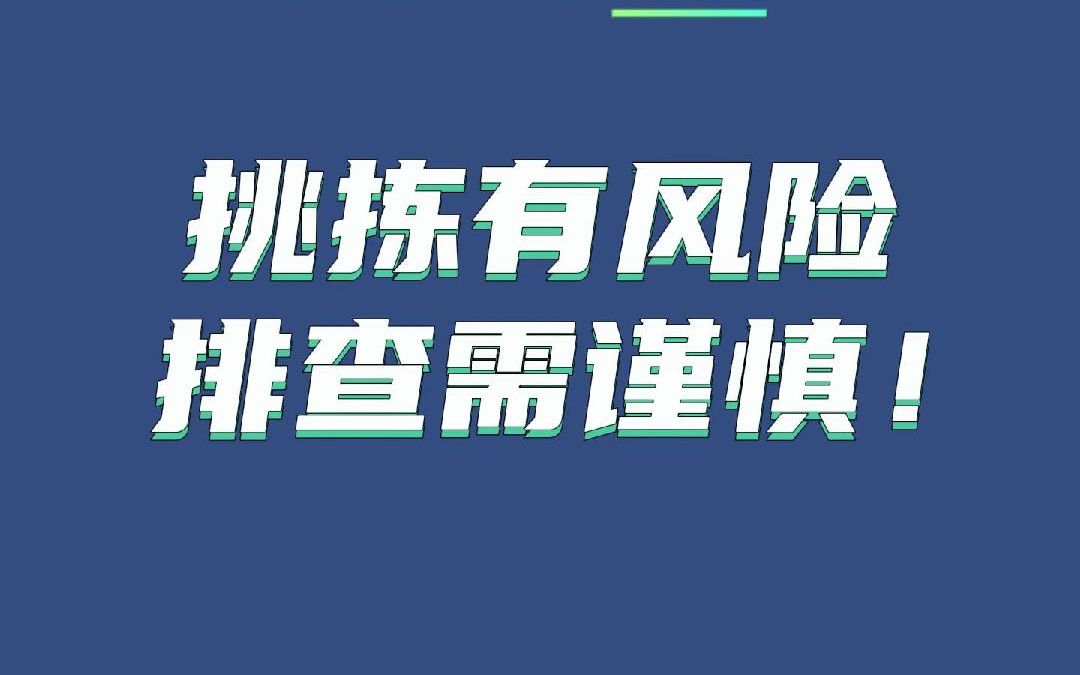 客户挑拣有风险,现场排查需谨慎!哔哩哔哩bilibili