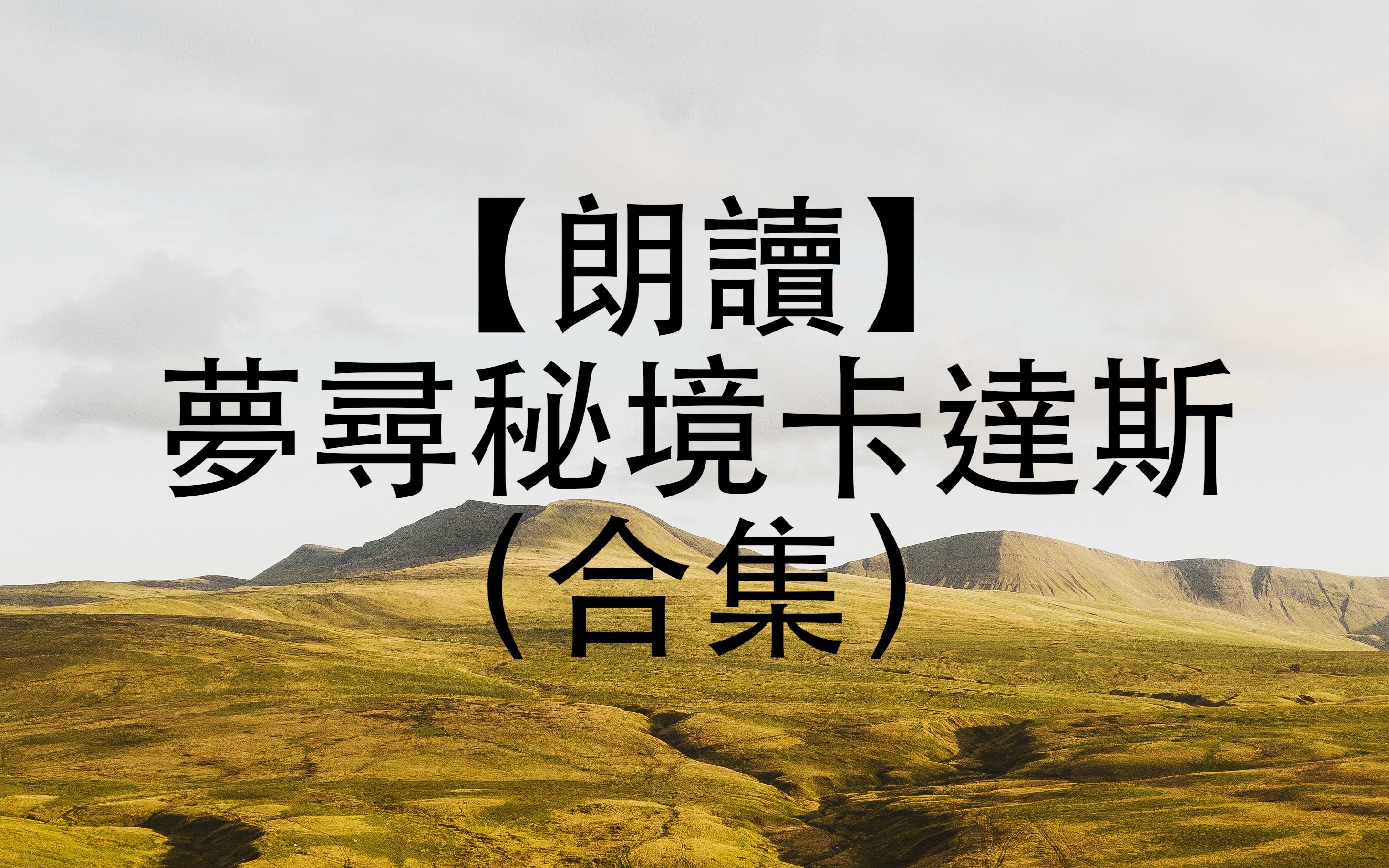 [图]【朗讀/克蘇魯神話】《梦寻秘境卡达斯》（更新P12全文完）