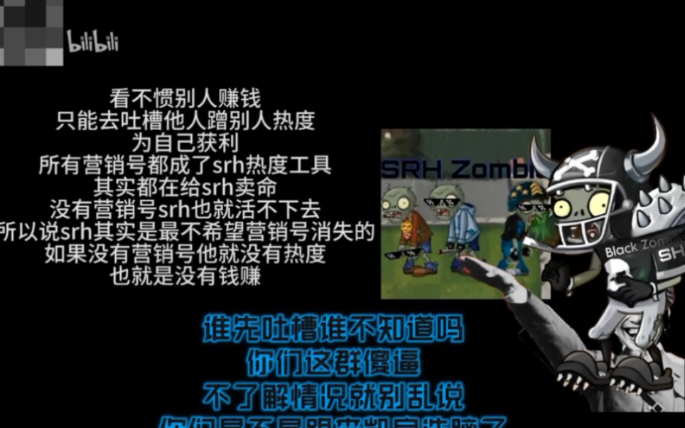 吐槽营销号(13):SRHZombies是营销号?哔哩哔哩bilibili