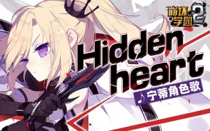 【崩坏学园2】宁蒂角色歌「Hidden Heart」