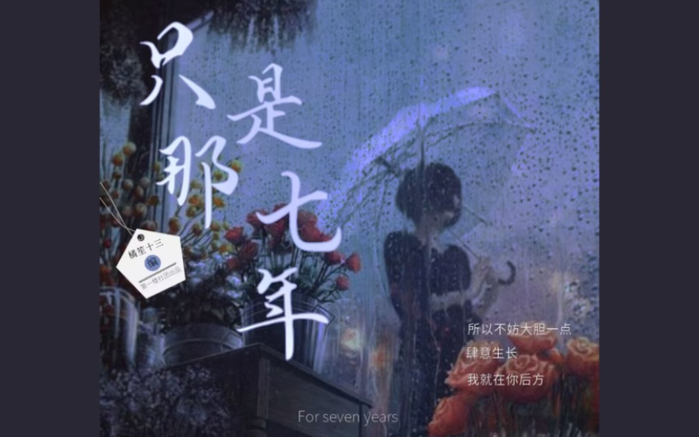 [图]❤️原创青春广播剧《只是那七年》第一话:如果当时