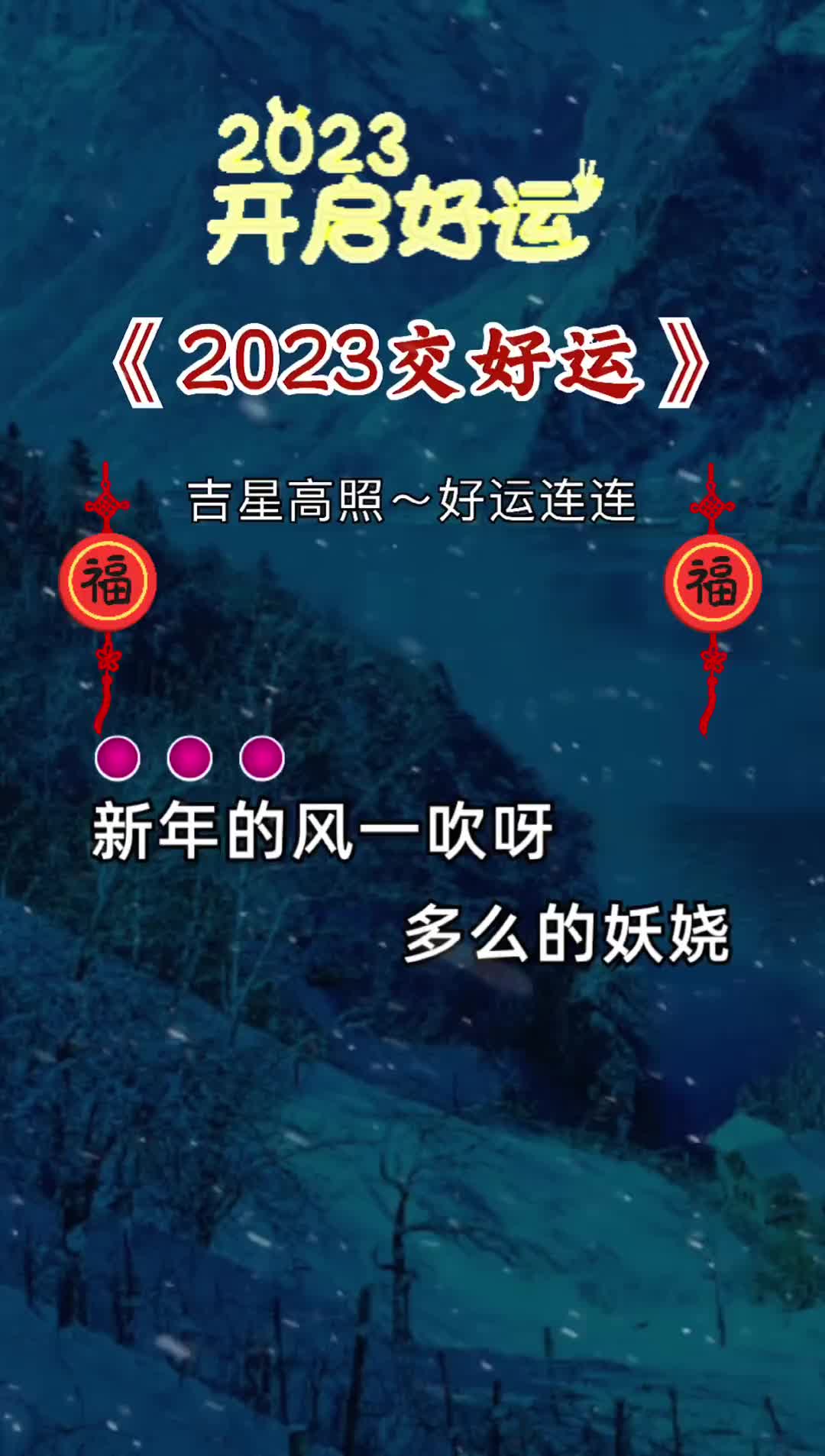 [图]开开心心迎新年愿我们这一年健康交好运跨年倒计时2023提前祝