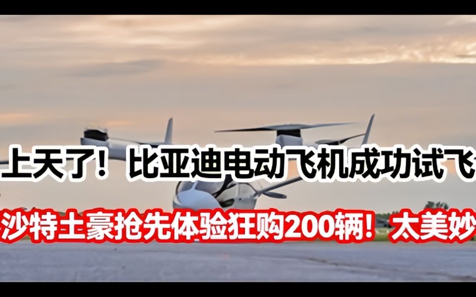 中国首辆电动飞机成功试飞,运货载人两不误最大载荷500公斤,沙特土豪一口气订购200辆,围观记者傻眼!简直不敢相信哔哩哔哩bilibili