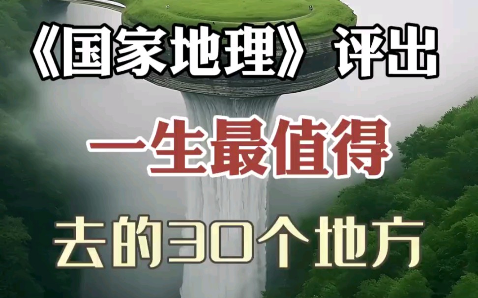 国家地理评出一生最值得去的30个地方哔哩哔哩bilibili