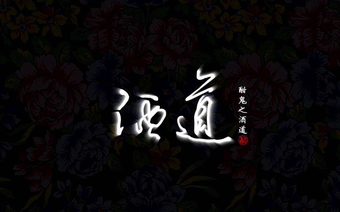 酒道-酣鬼宣传视频