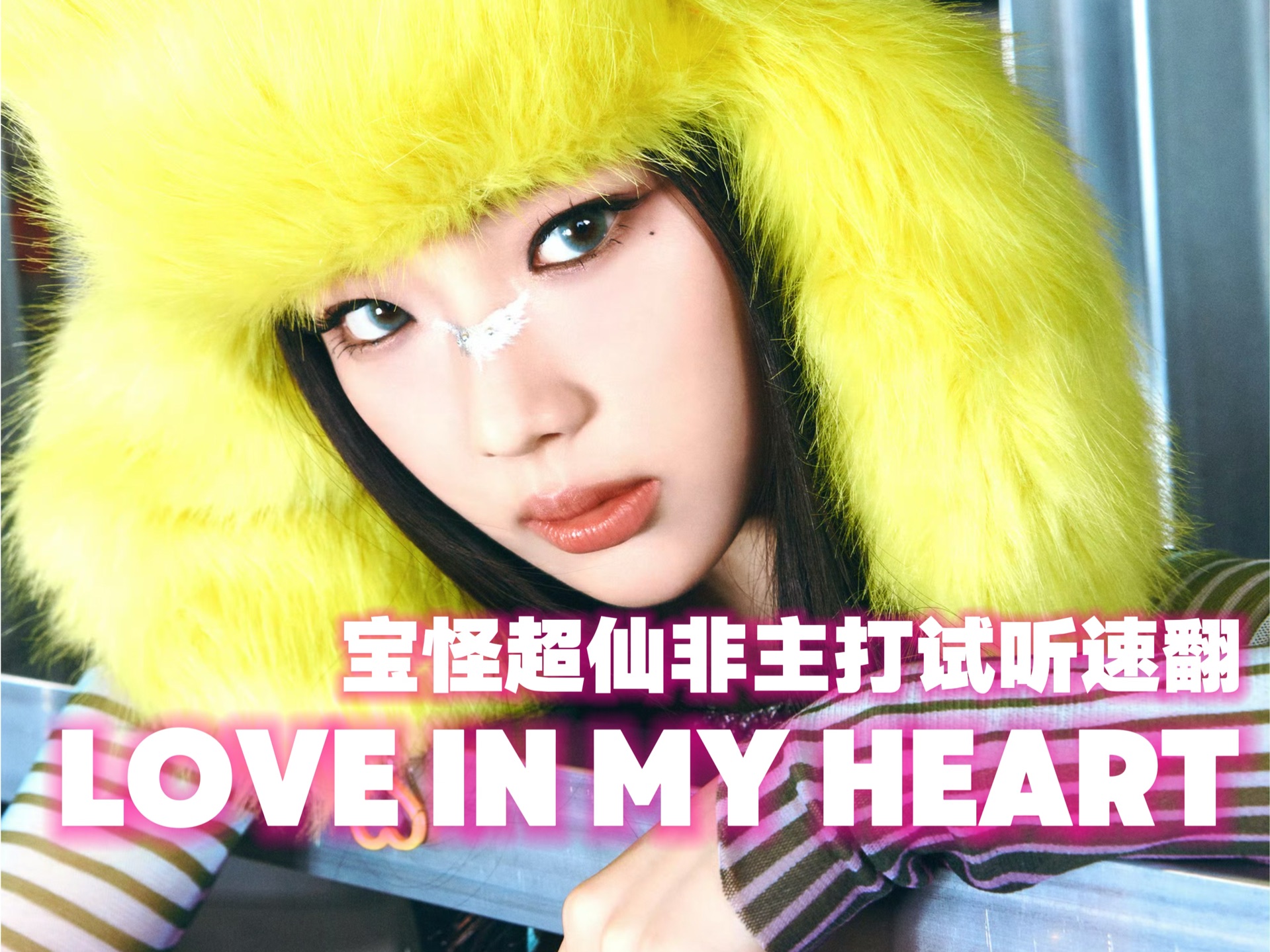 宝怪这次大事很妙!仙中之仙非主打Love In My Heart 速翻 翻唱 cover【BABYMONSTER】哔哩哔哩bilibili