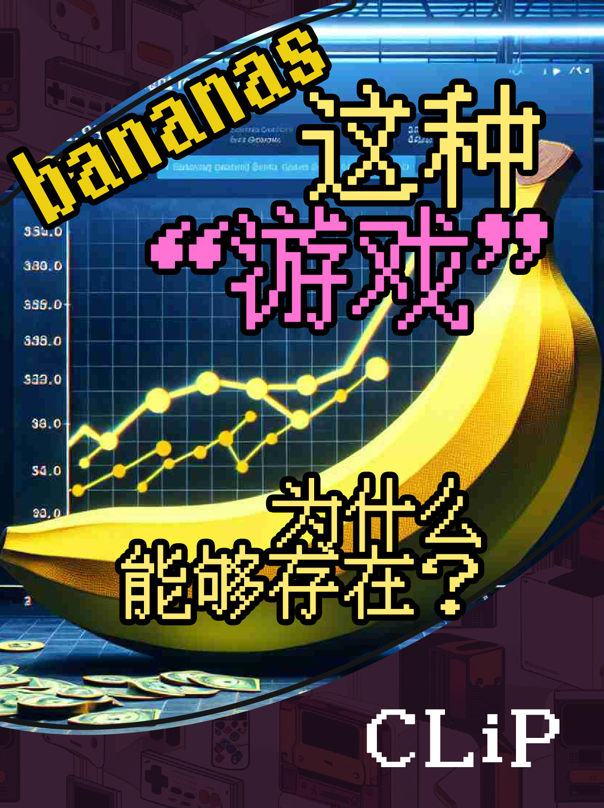 bananas这种游戏靠什么活着?