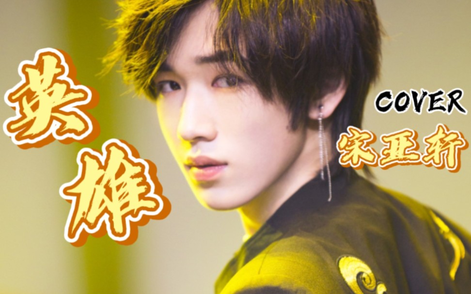 时代少年团 宋亚轩 翻跳nct 127《intro》 《英雄;kick it》直拍版