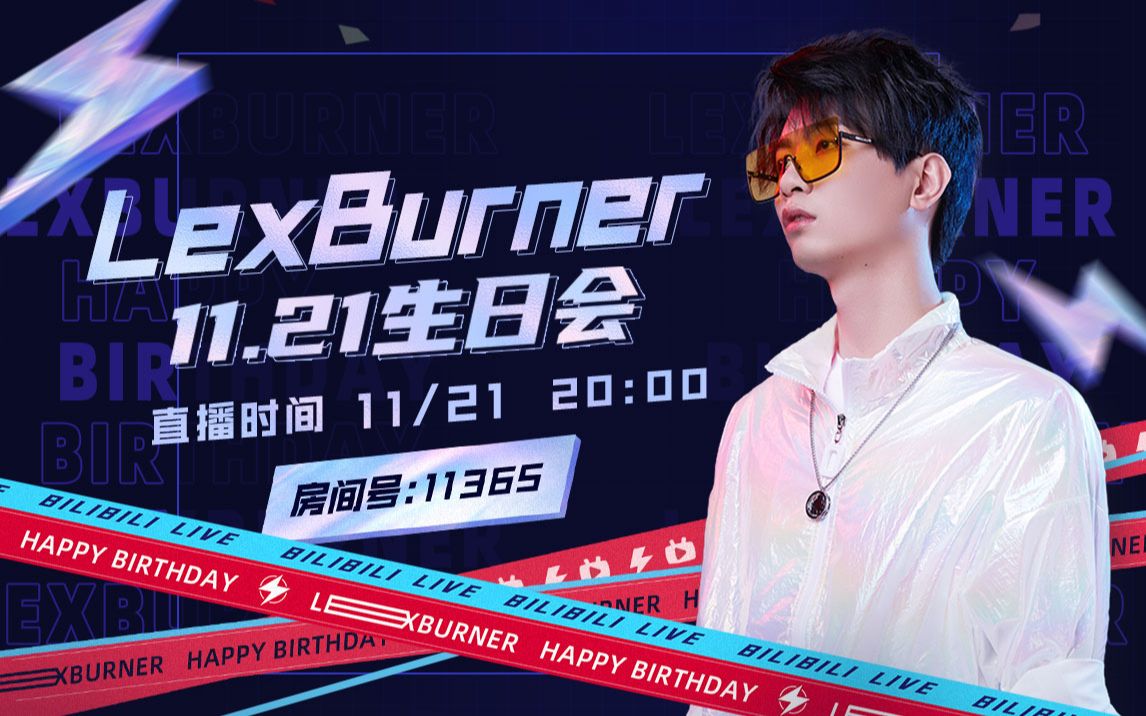 【lexburner】11.21生日会邀你来玩!