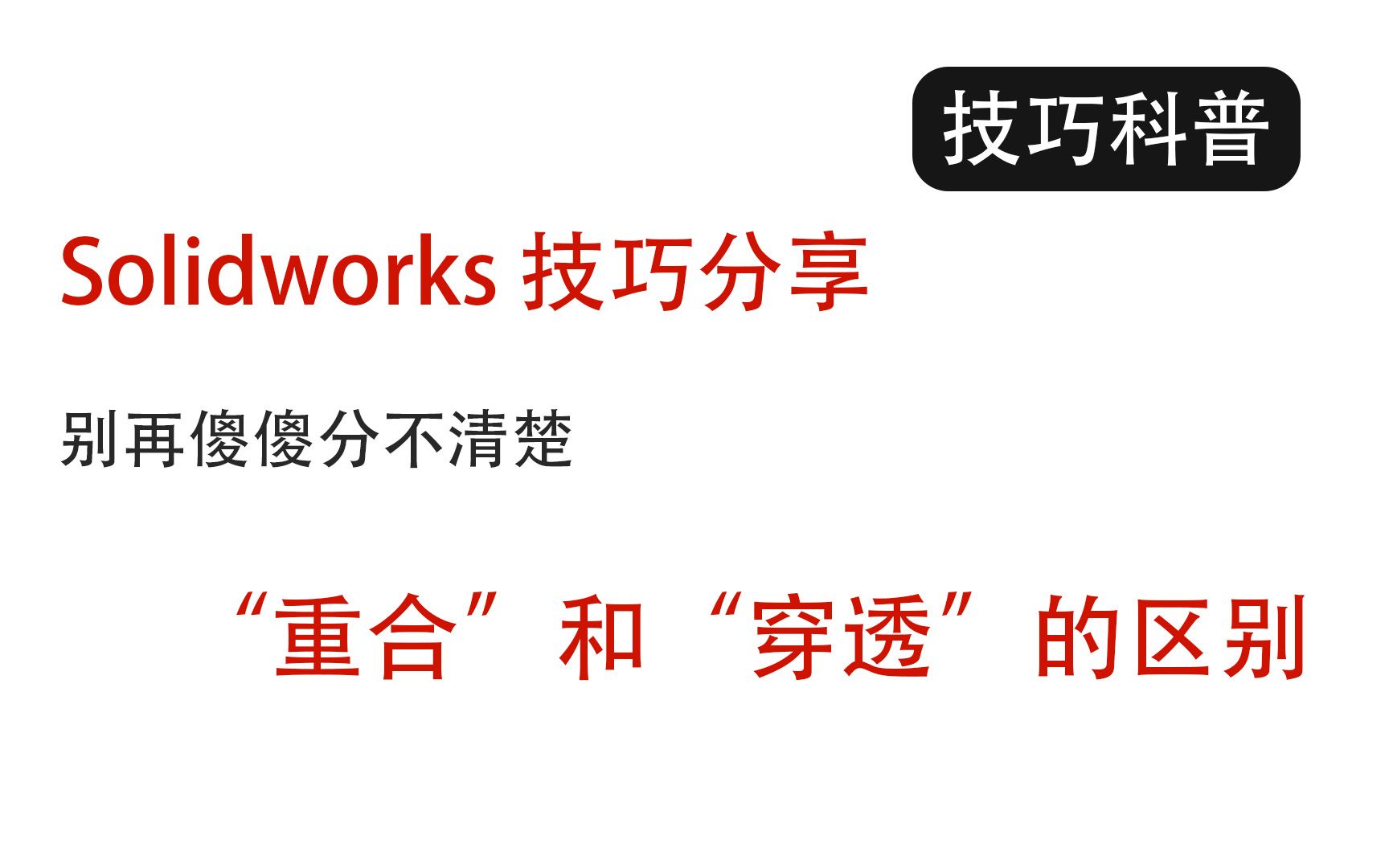 solidworks的“重合”和“穿透”约束,你还搞不懂吗?【技巧分享】哔哩哔哩bilibili