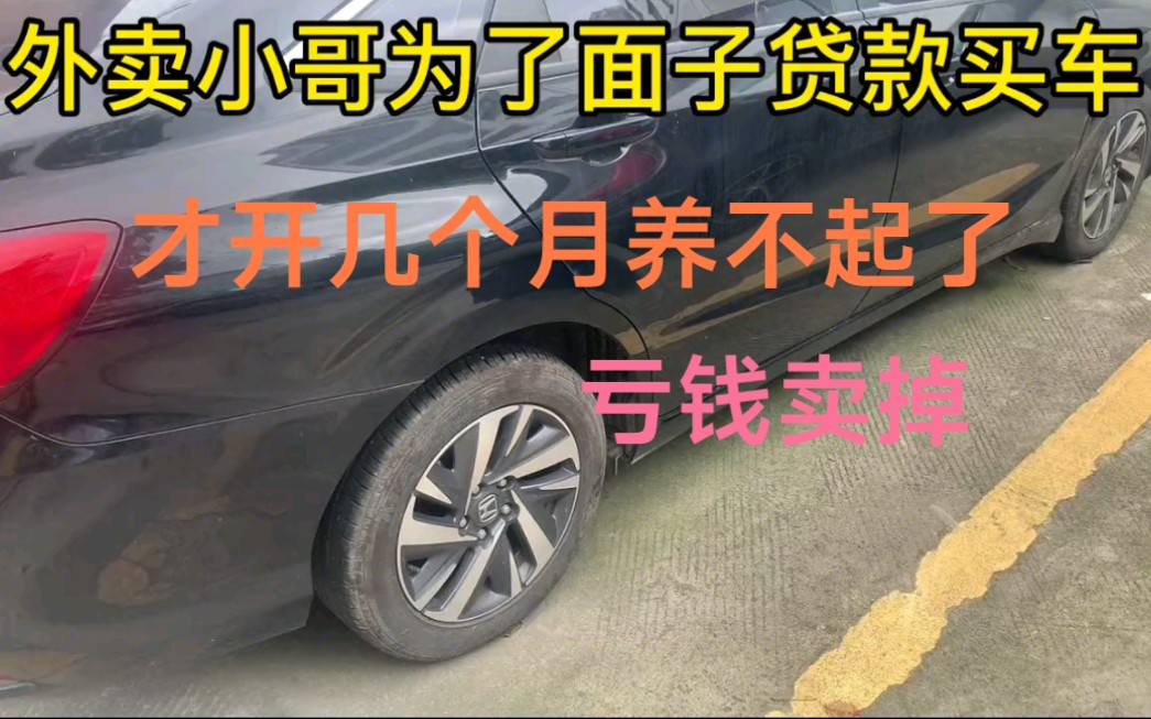 外卖小哥为了面子贷款买的车开了几个月养不起了亏本卖掉哔哩哔哩bilibili