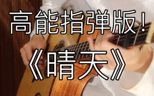 Video herunterladen: 点弦泛音再次高能！《晴天》爆燃的「指弹吉他」！周杰伦又听哭了！