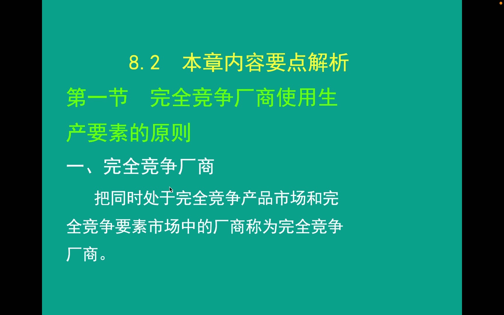 【微观经济学】完全竞争厂商使用生产要素的原则哔哩哔哩bilibili