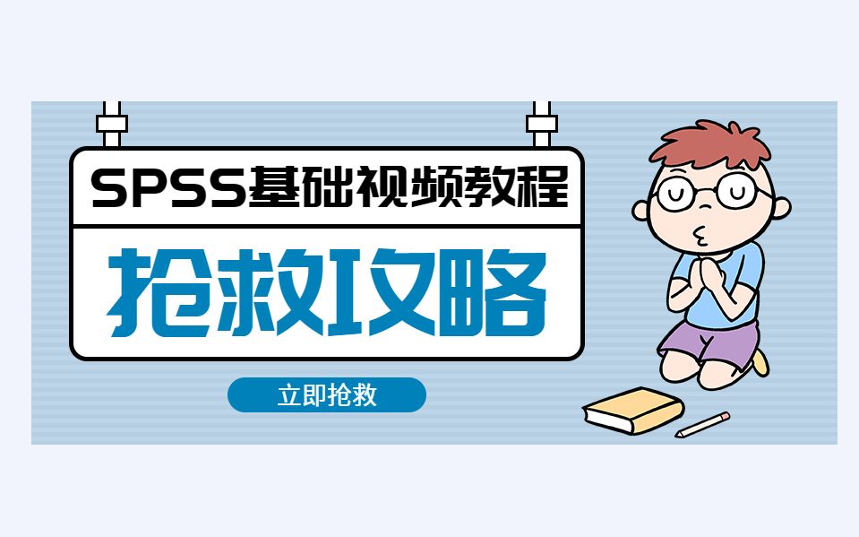 【SPSS基础视频教程】(收藏从未停止,学习从未开始)(淘宝付费得来)(新手基础教程篇)我爱学习,学习不爱我哔哩哔哩bilibili