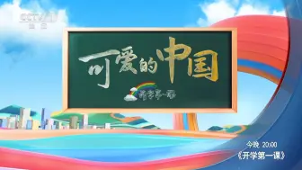 Download Video: 《2024开学第一课》宣传片