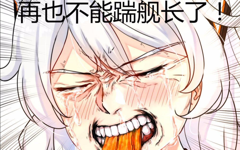 【崩坏3rd】那一天,舰长回想起被踹的快感.