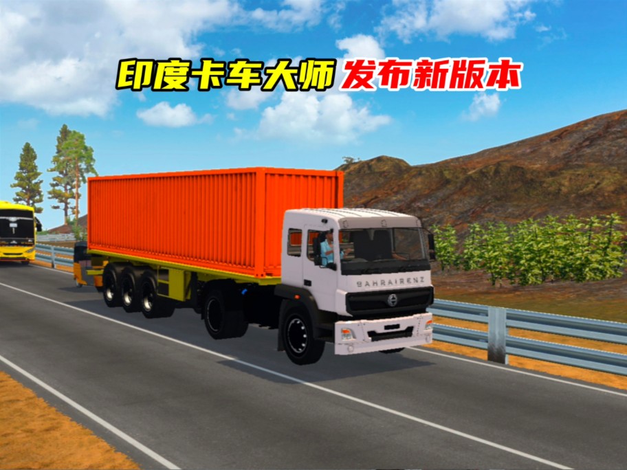印度卡车大师发布新版本