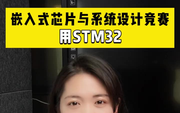 嵌入式芯片与系统设计竞赛用STM32就可以哔哩哔哩bilibili