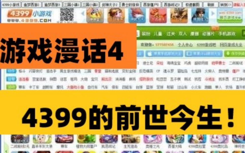 【游戏漫话4:4399小游戏】你所不知道的4399发展史!哔哩哔哩bilibili