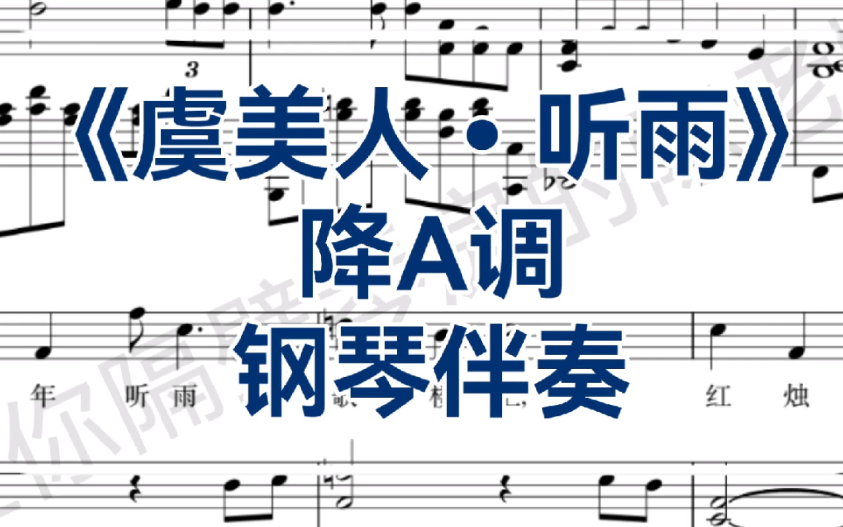 [图]《虞美人•听雨》降A调钢琴伴奏，白栋樑老师作曲