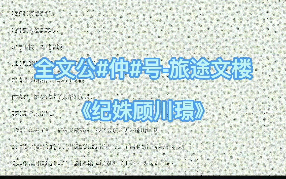 火爆小说推荐《纪姝顾川璟》又名《纪姝顾川璟》哔哩哔哩bilibili