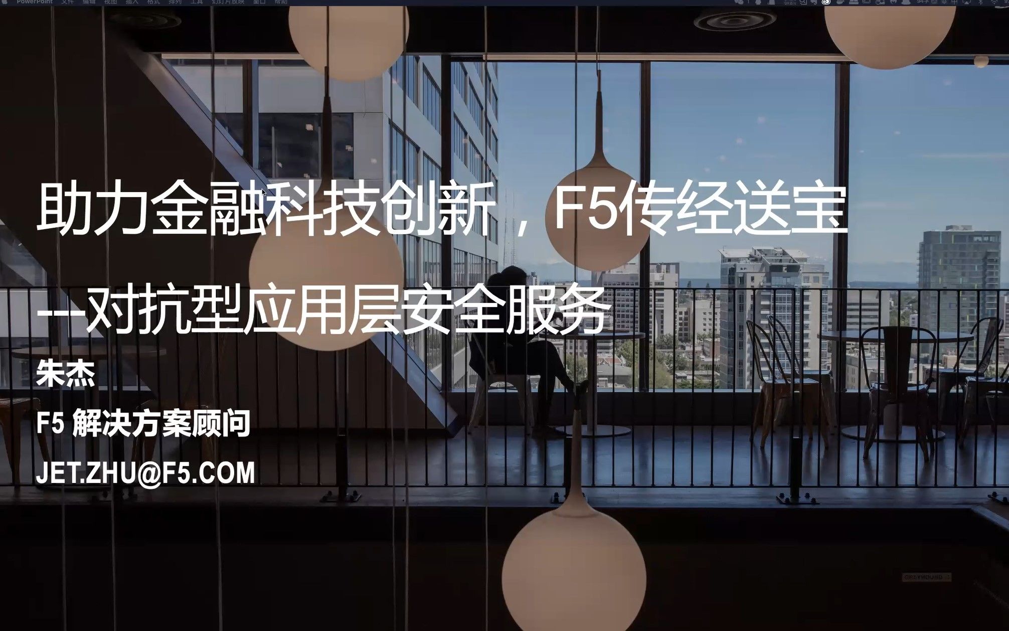 F5传经送宝(金融行业) 对抗型应用安全服务哔哩哔哩bilibili