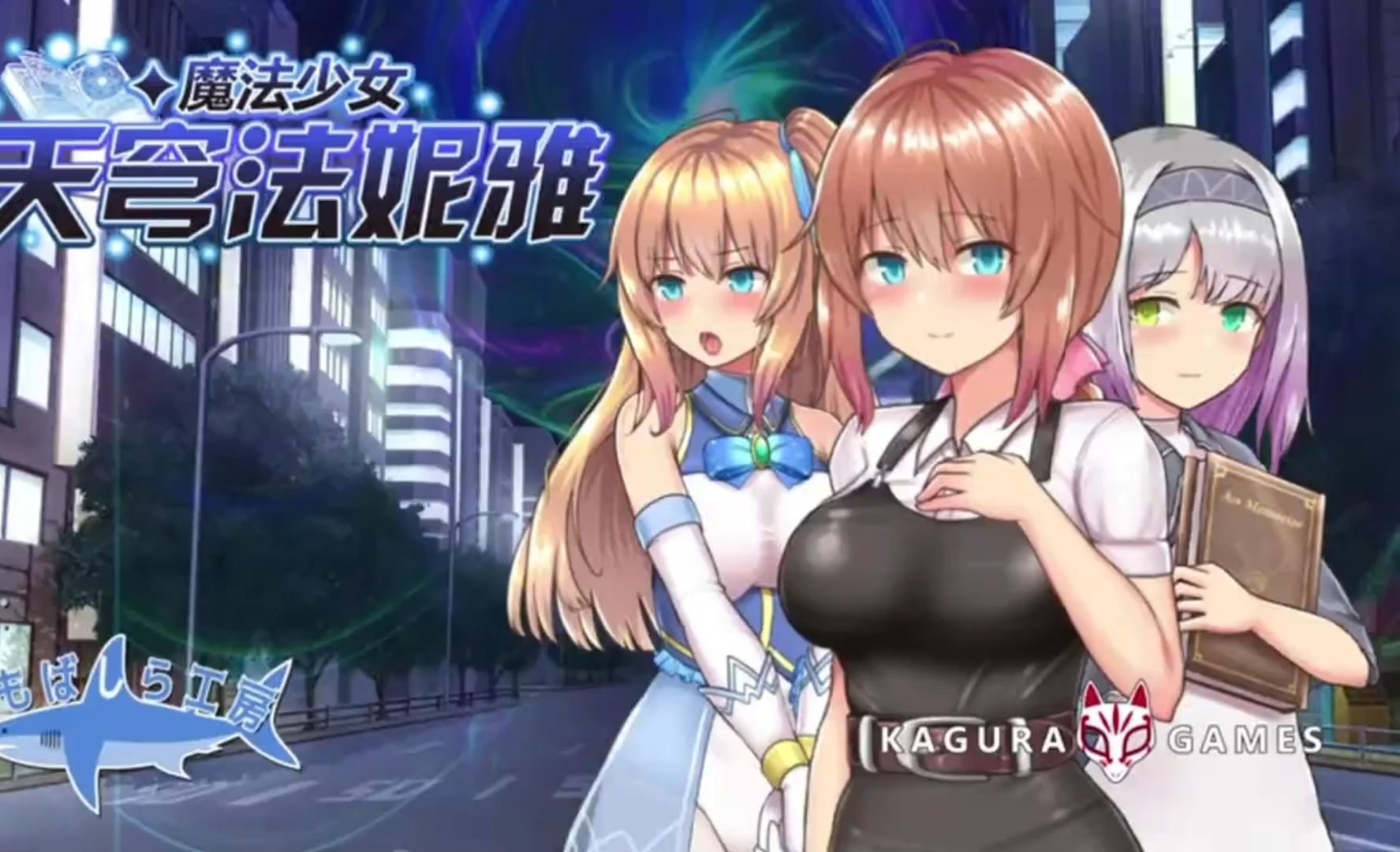 [图][日式RPG]魔法少女苍蓝星（天穹法妮雅）56.5魔改三合一