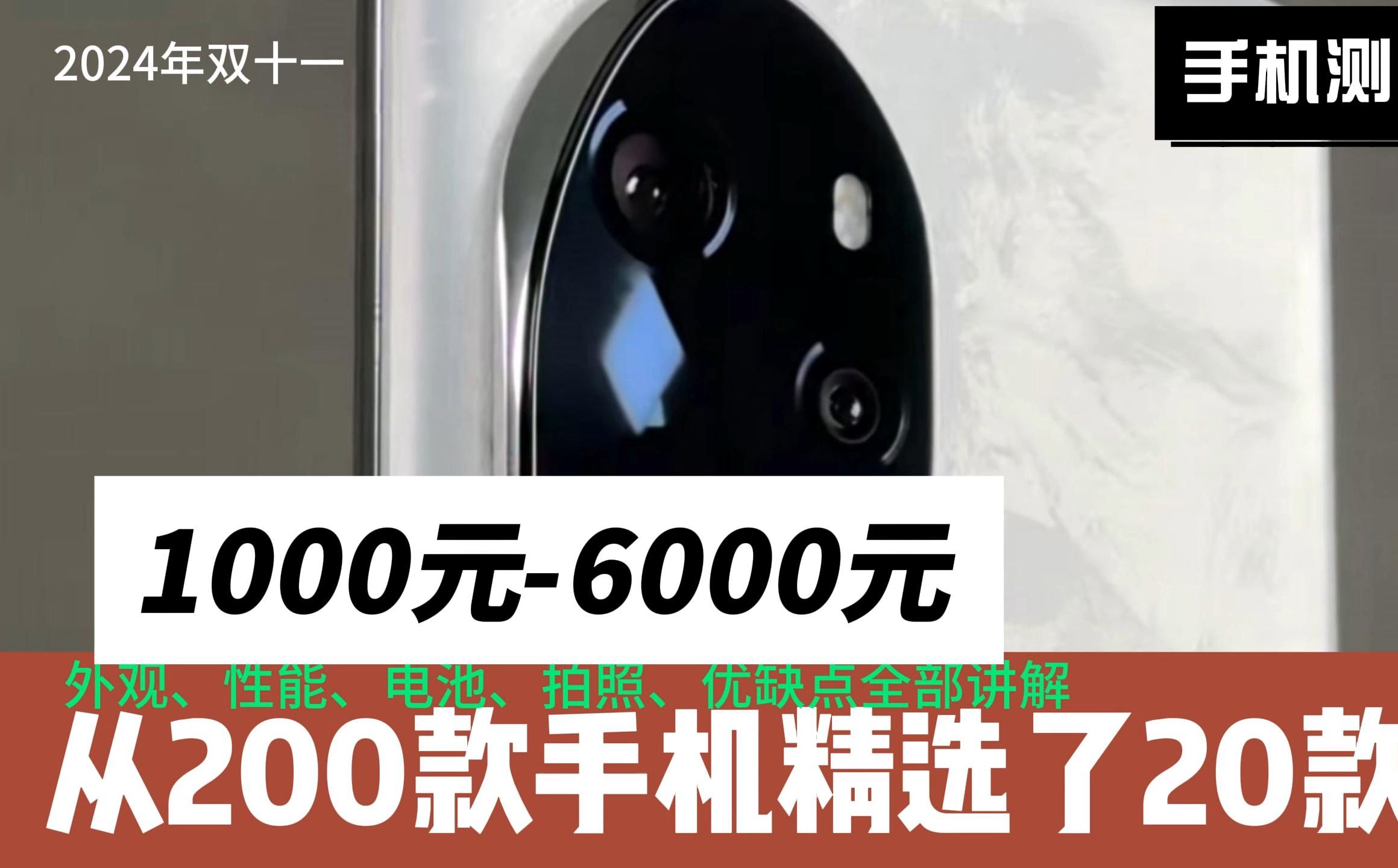 2024年双十一手机大全(一):1000~6000元超强手机推荐(性能拍照外观续航优缺点全部介绍)哔哩哔哩bilibili