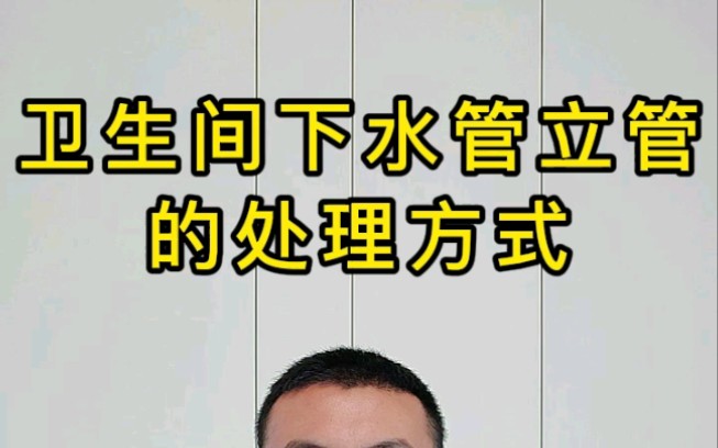 北京装修卫生间下水管立管的处理方式哔哩哔哩bilibili