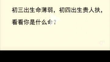 初三出生命薄弱,初四出生贵人福,看看你是什么命?各农历出生日期看命格.哔哩哔哩bilibili