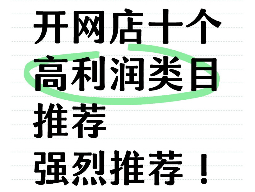 开网店十个高利润类目推荐,强烈推荐!哔哩哔哩bilibili