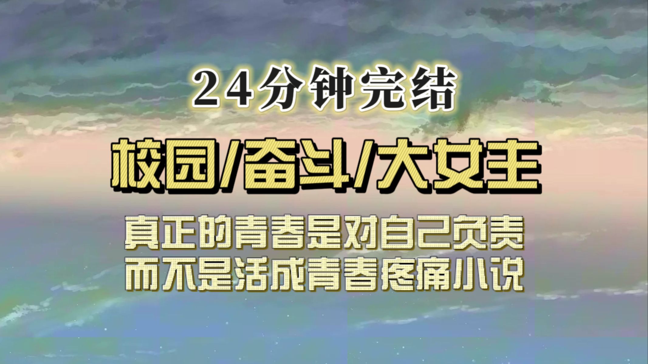 青春励志(完结文)要和我一起考清华的竹马早恋了,后来他们一起考上