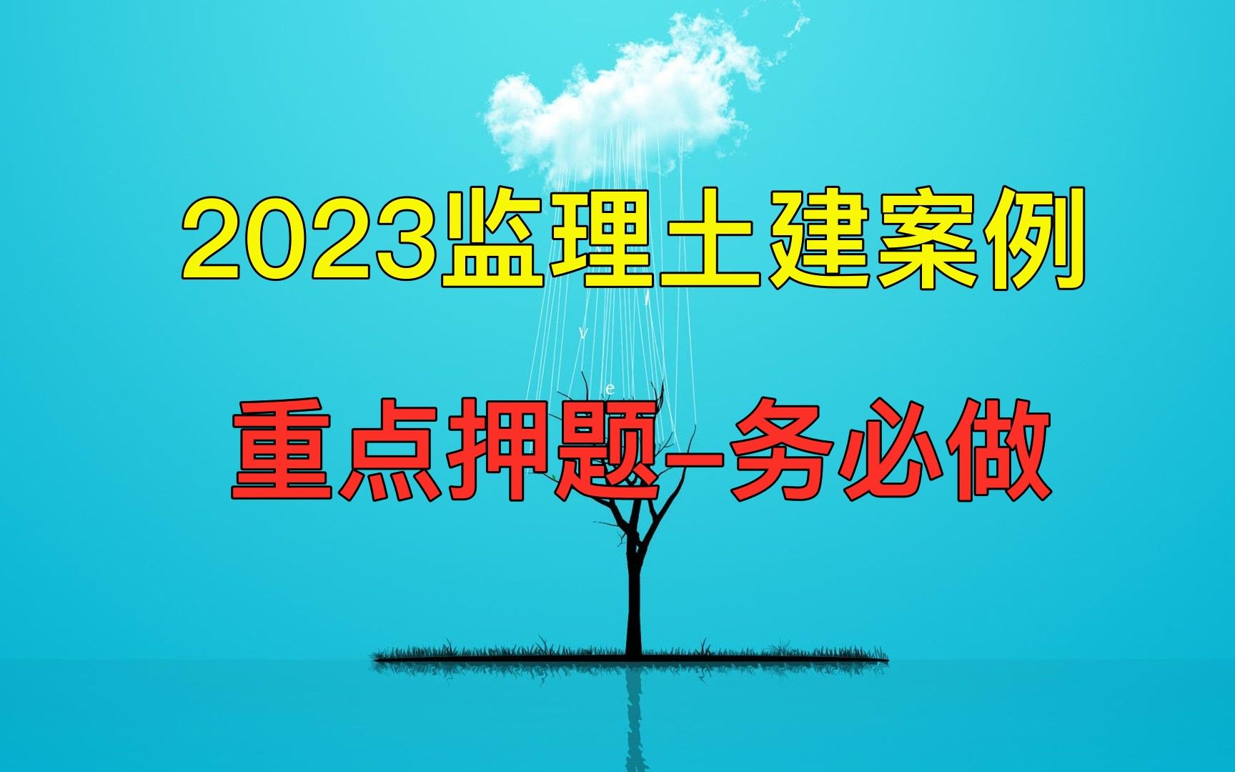 2023监理土建案例重点押题哔哩哔哩bilibili