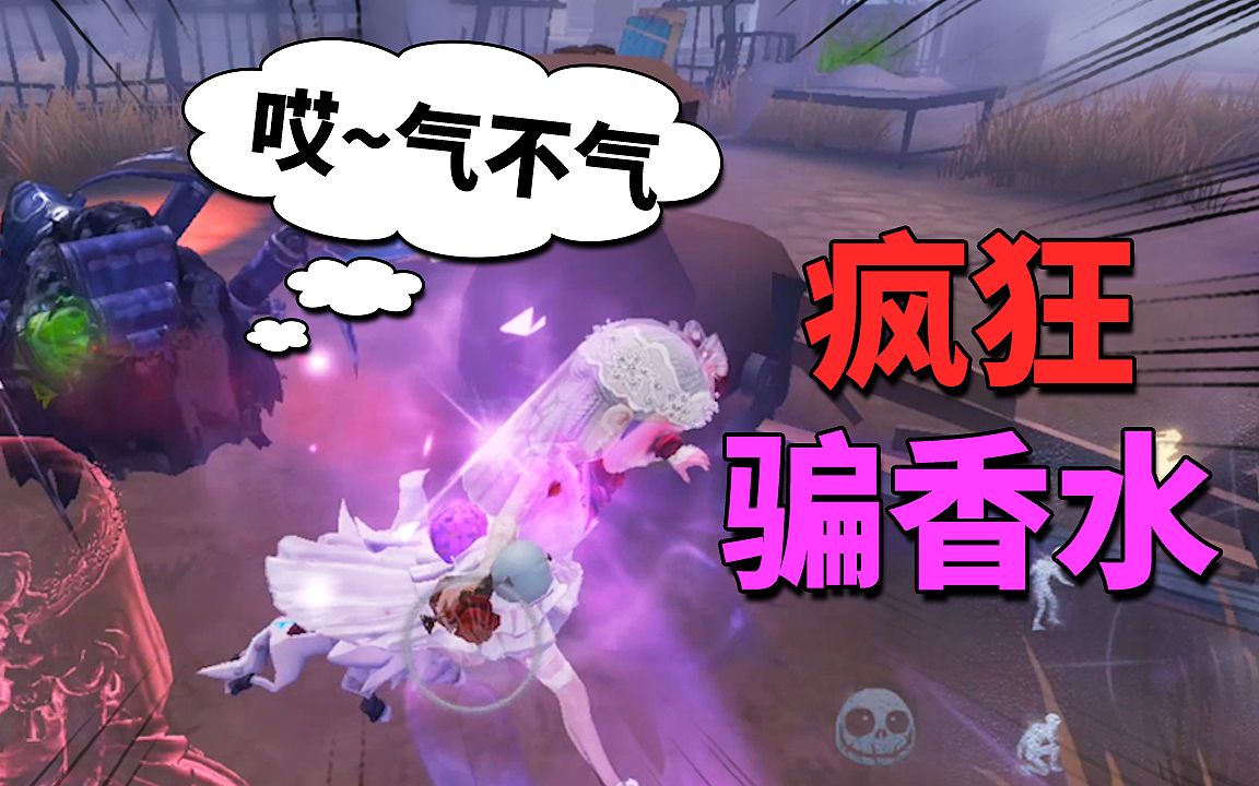 第五人格渣男蜘蛛疯狂骗香水没回溯一次也能遛3台