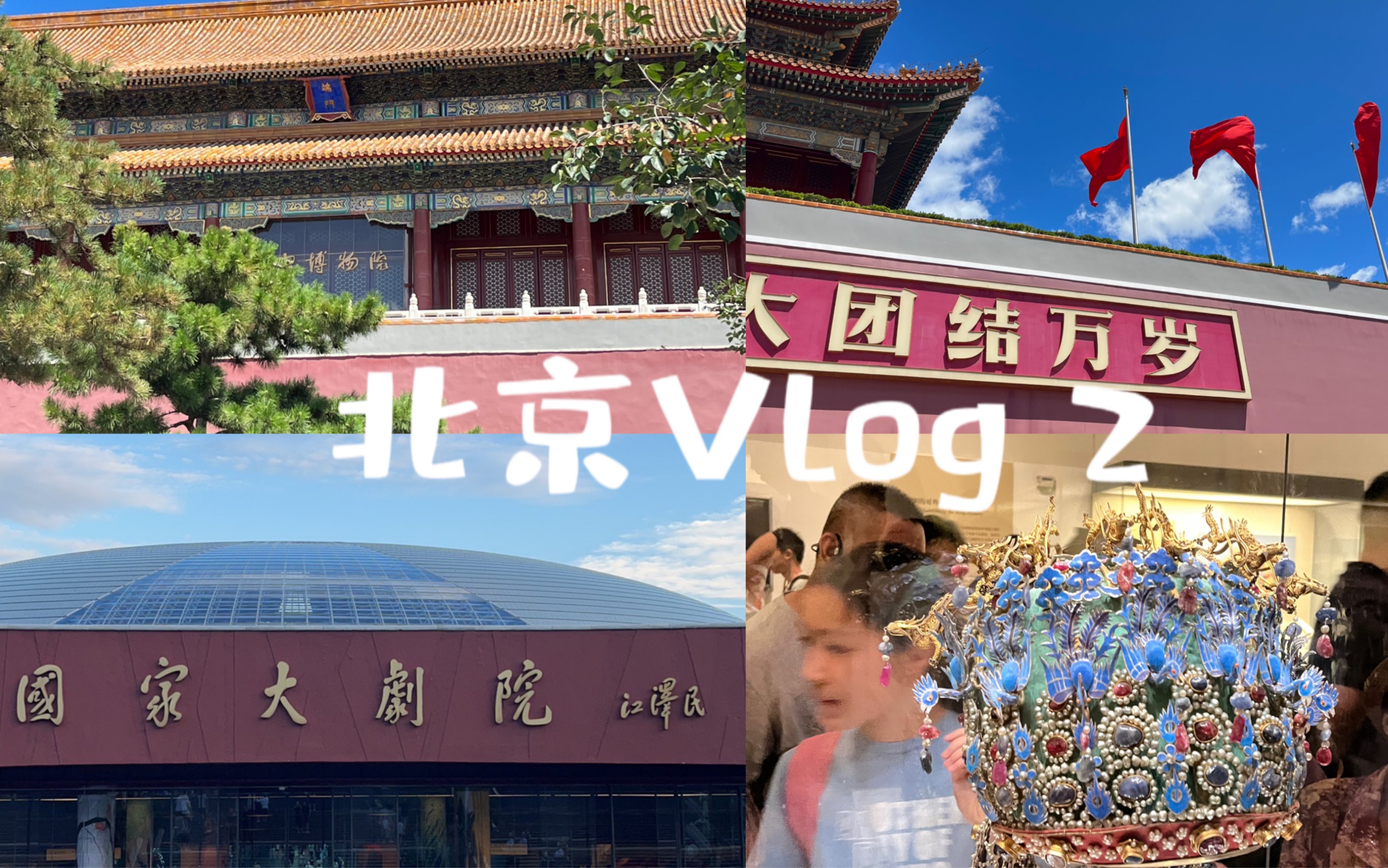 北京旅游Vlog2 | 天安门广场 国家博物馆 国家大剧院 老北京炸酱面哔哩哔哩bilibili