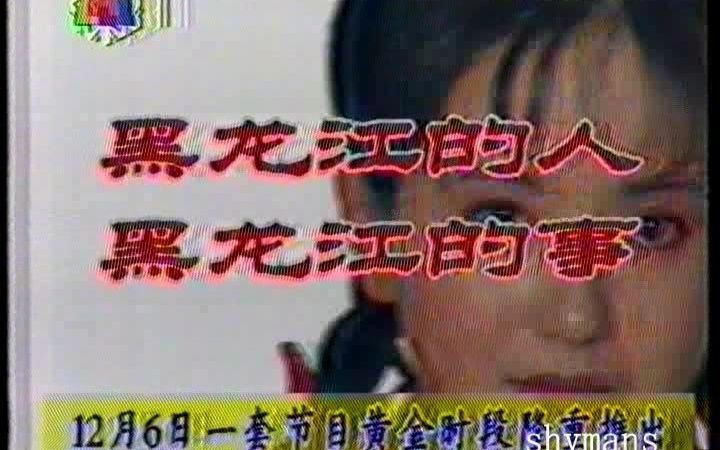 1994.12 绝版 电视剧 北方往事 播出预告 黑龙江电视台哔哩哔哩bilibili