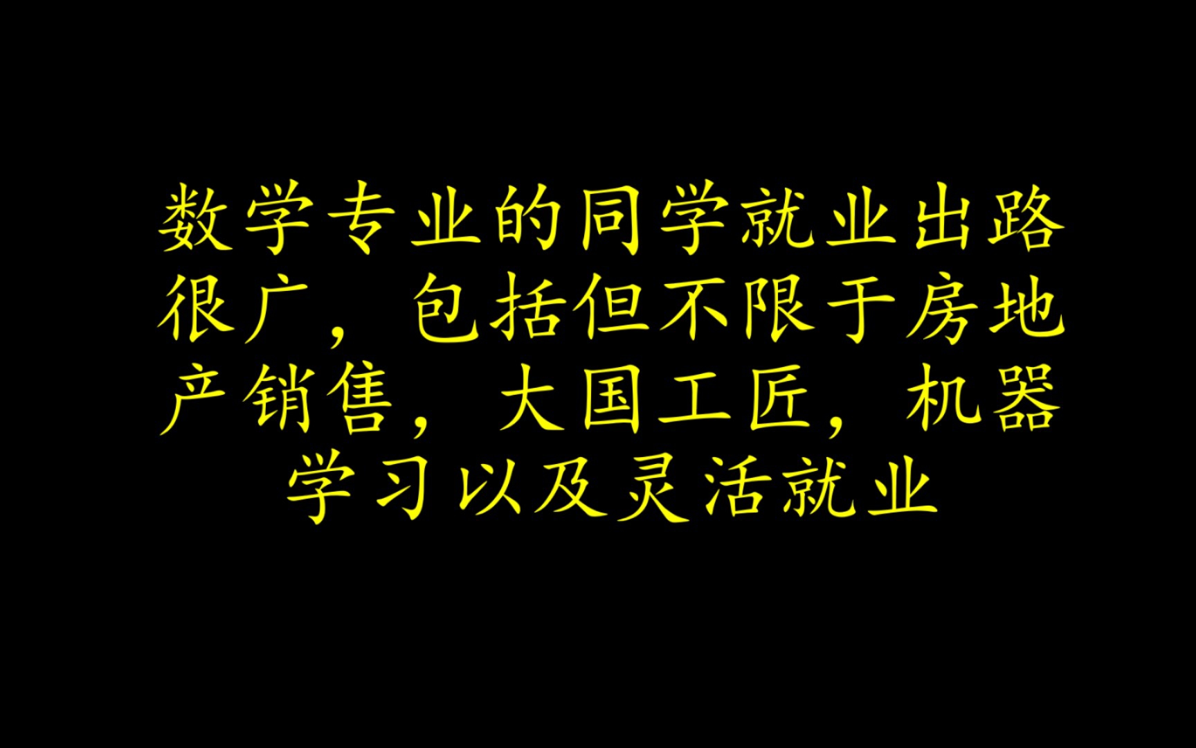 [图]揭秘数学系本科学习内容及应用（就业向）