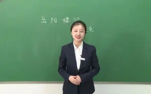 Download Video: 【教资面试】初中语文《岳阳楼记》试课！