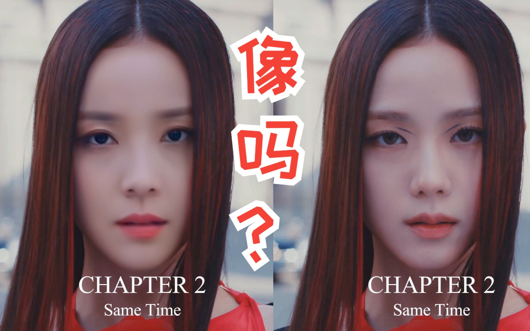 金智秀&柳真 这么像吗?对比版 flower mv,我怀疑是我软件出问题了!