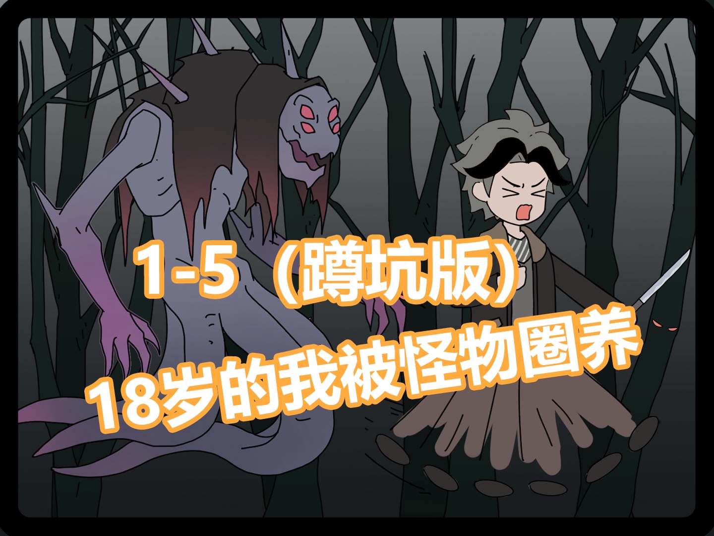 [图]（蹲坑版1-5）｜18岁的我被怪物圈养18年？！