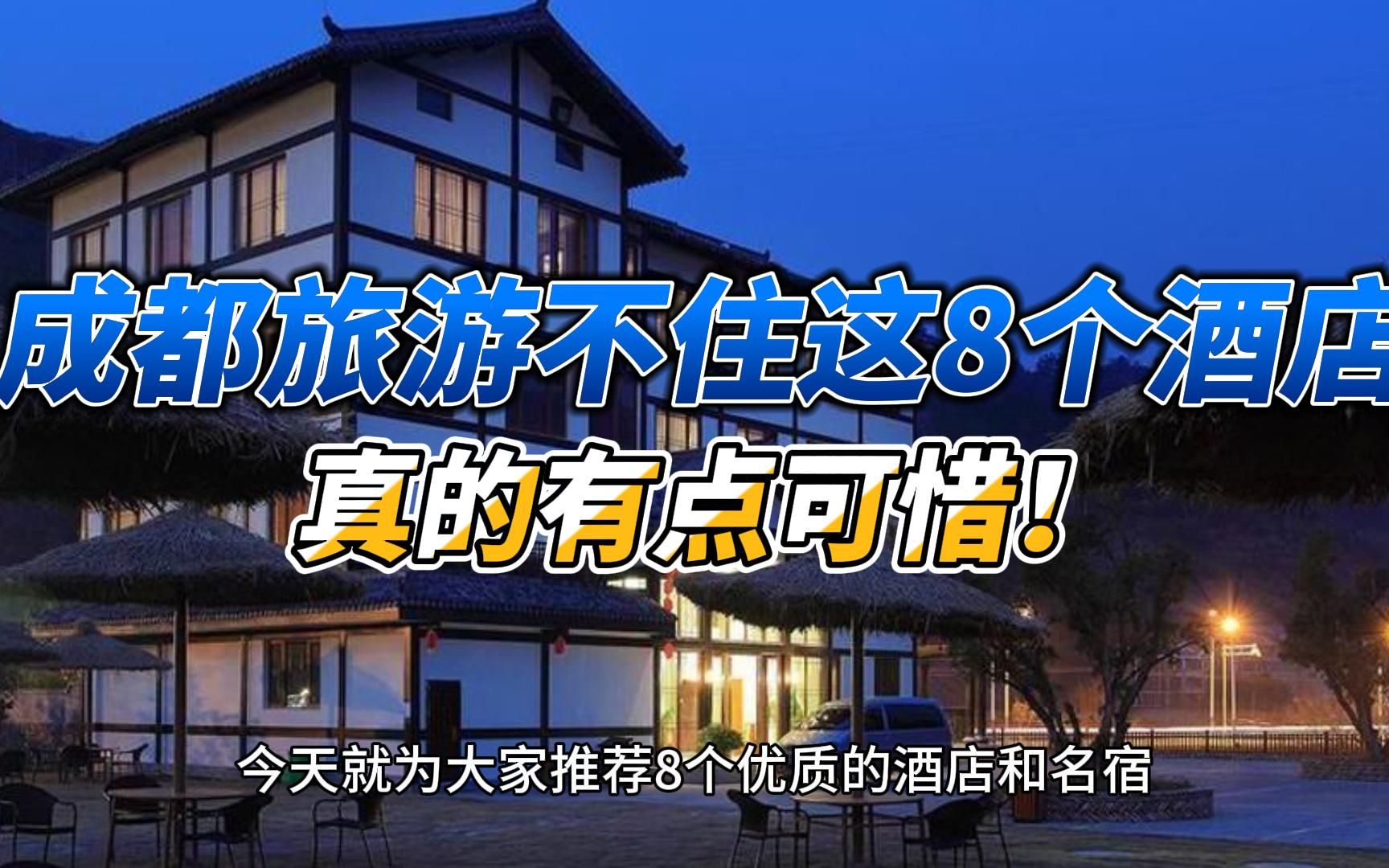 成都旅游不住这8个酒店或名宿,真的有点可惜!哔哩哔哩bilibili