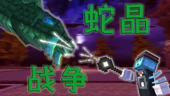 【我的世界RPG服】大吼一声，杀向千年蛇精！！！