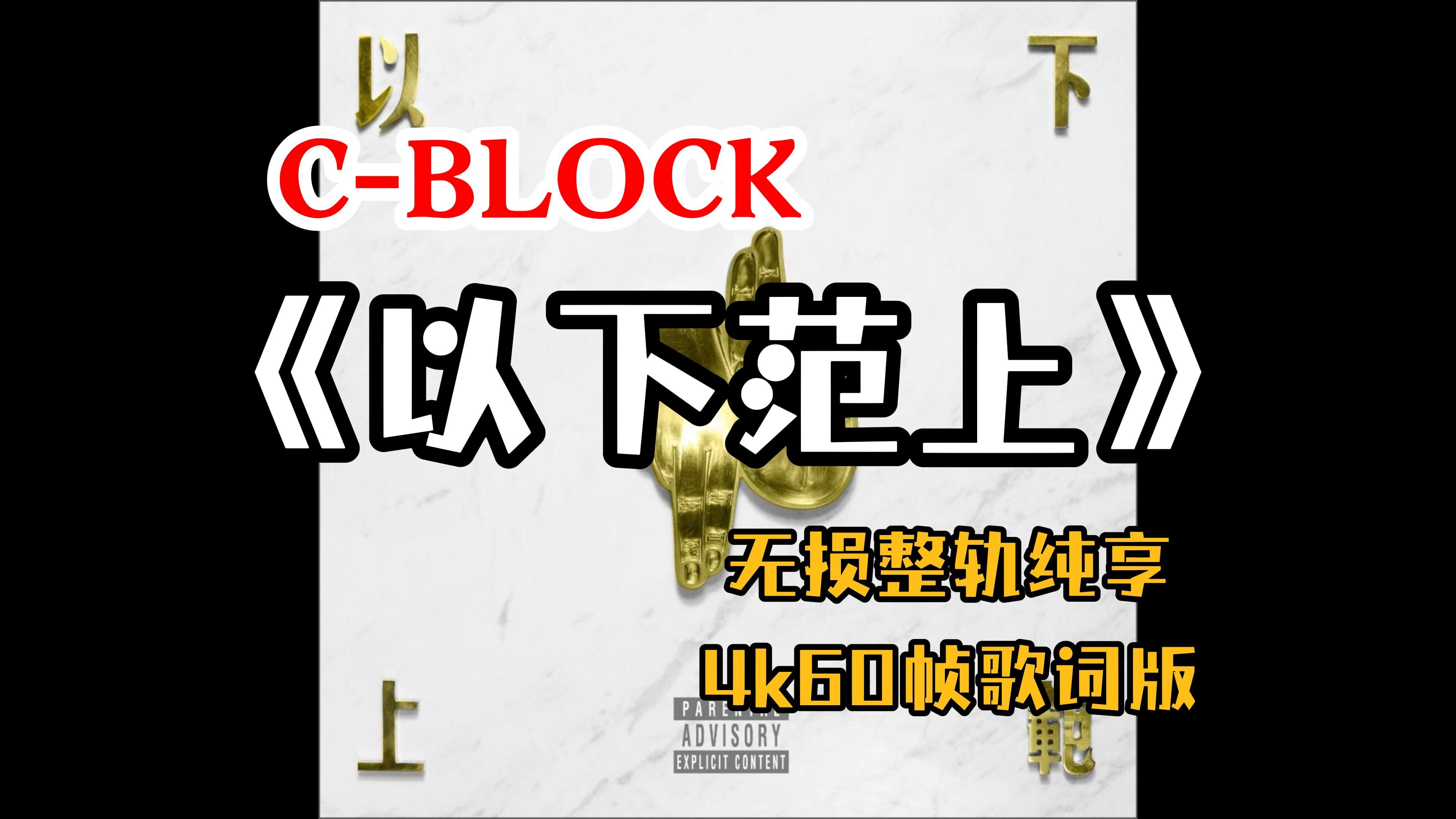 『HiRes无损』CBLOCK|《以下范上》专辑纯享|江湖流|兵临城下|火苗|以下范上|杀死忍者|野家拳|梦怡|杀死忍者|4K60帧歌词版哔哩哔哩bilibili