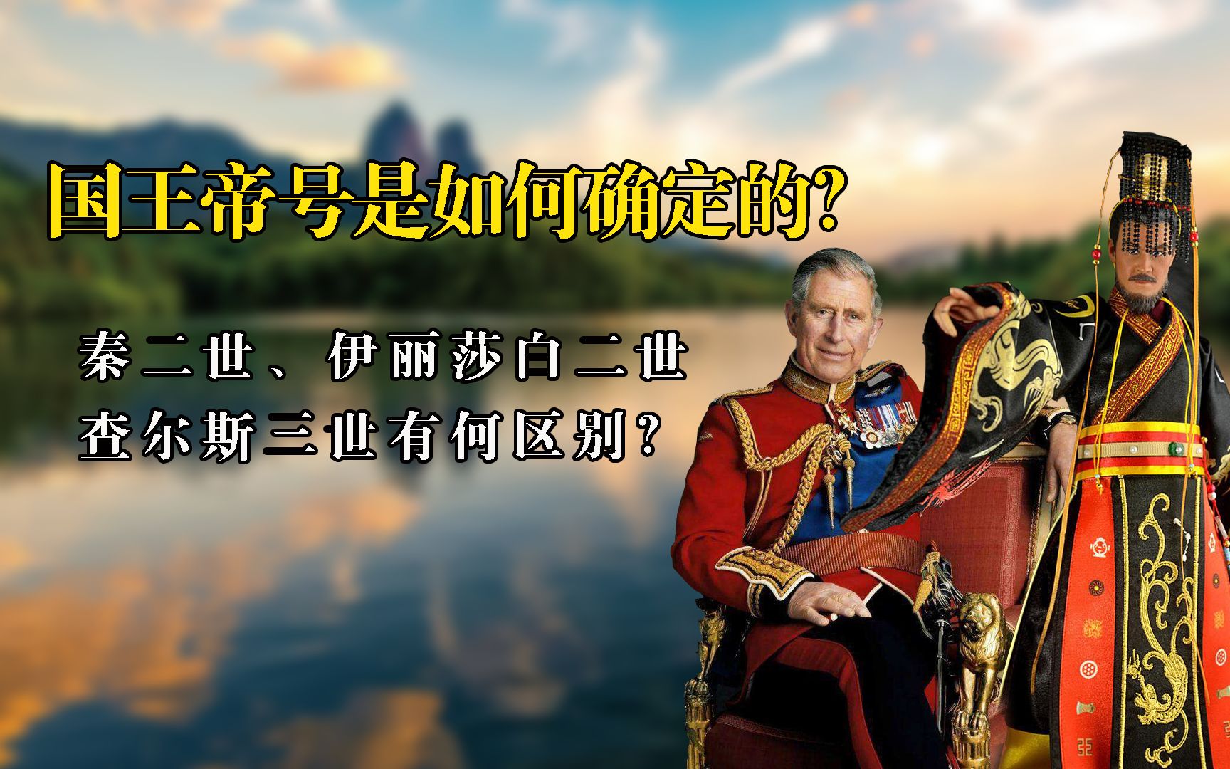 英国国王查尔斯三世和二世差了400年?国王帝号是如何确定的?哔哩哔哩bilibili