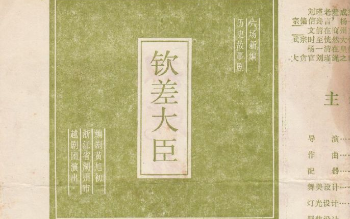 [图]【湖州越剧团】《钦差大臣》1992年实况+唱词字幕 严晓岚 俞建华 张华丽等